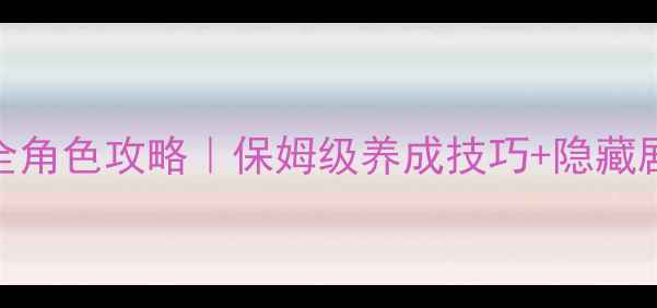 图片 📌女神异闻录5全角色攻略｜保姆级养成技巧+隐藏剧情（最新版）1