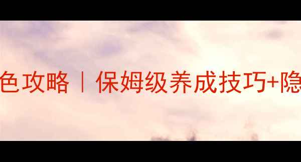 图片 📌女神异闻录5全角色攻略｜保姆级养成技巧+隐藏剧情（最新版）2