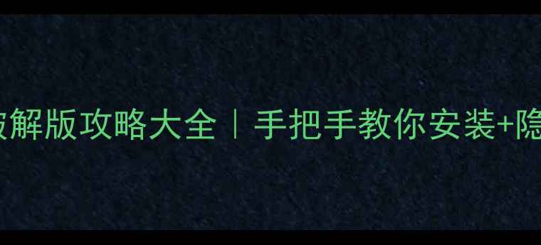 图片 📌守望英雄单机破解版攻略大全｜手把手教你安装+隐藏技巧+资源包🎮