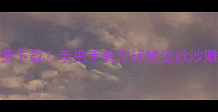 图片 📌官居一品单机版免费下载？手把手教你玩转这款沙雕模拟经营游戏攻略！