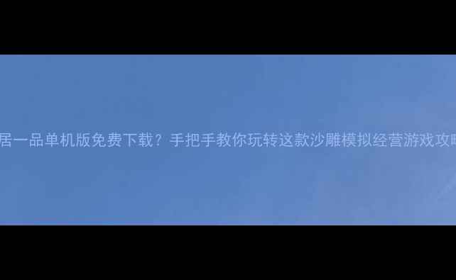 图片 📌官居一品单机版免费下载？手把手教你玩转这款沙雕模拟经营游戏攻略！1
