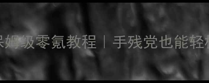 图片 📌富江小姐生活攻略保姆级零氪教程｜手残党也能轻松达成SSR隐藏成就！2