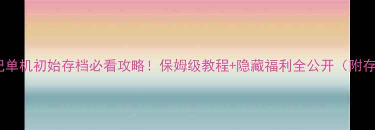 图片 📌寻秦记单机初始存档必看攻略！保姆级教程+隐藏福利全公开（附存档包）2