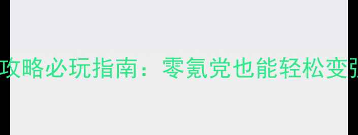 图片 📌射雕三部曲手游保姆级攻略必玩指南：零氪党也能轻松变强的核心技巧与隐藏福利1