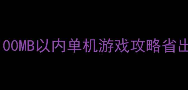 图片 📌小户型必看！10款100MB以内单机游戏攻略省出1T空间玩遍3A大作！