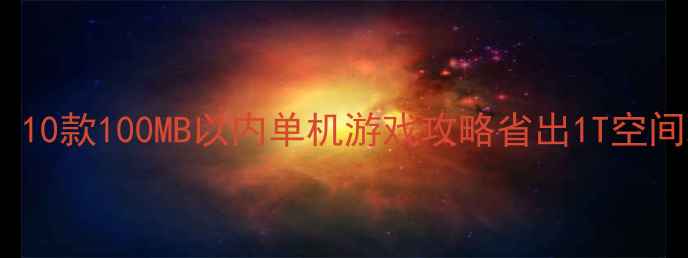 图片 📌小户型必看！10款100MB以内单机游戏攻略省出1T空间玩遍3A大作！2