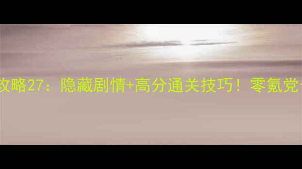 图片 📌开心消消乐攻略27：隐藏剧情+高分通关技巧！零氪党也能轻松通关1