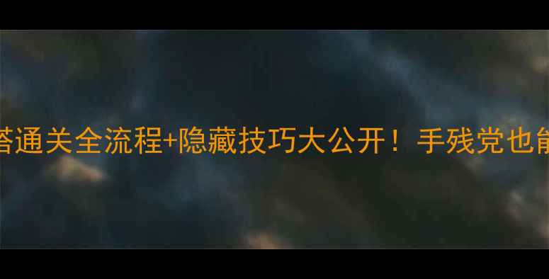 图片 📌循环圈人马塔攻略人马塔通关全流程+隐藏技巧大公开！手残党也能轻松通关的保姆级教程✨