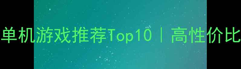 图片 📌必玩Galgame单机游戏推荐Top10｜高性价比剧情+避坑指南