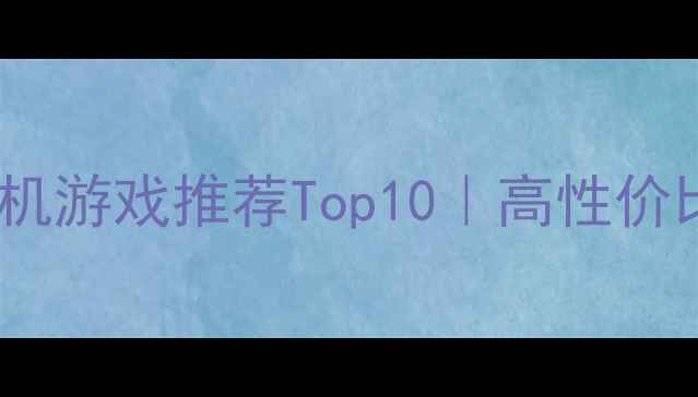 图片 📌必玩Galgame单机游戏推荐Top10｜高性价比剧情+避坑指南1