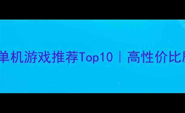 图片 📌必玩Galgame单机游戏推荐Top10｜高性价比剧情+避坑指南2