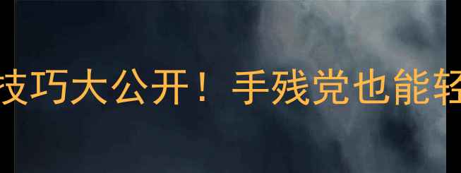 图片 📌必玩单机手游攻略王者单机版隐藏技巧大公开！手残党也能轻松上分💥单机游戏手游攻略游戏推荐