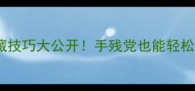 图片 📌必玩单机手游攻略王者单机版隐藏技巧大公开！手残党也能轻松上分💥单机游戏手游攻略游戏推荐1