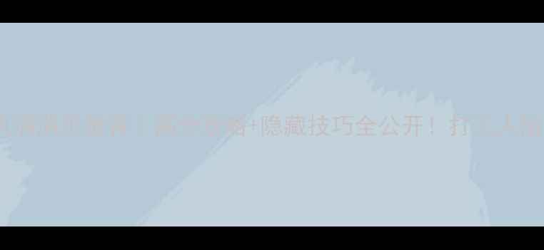图片 📌必玩单机消消乐推荐｜高分攻略+隐藏技巧全公开！打工人治愈必备✨1