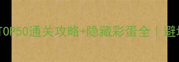 图片 📌必玩单机游戏TOP50通关攻略+隐藏彩蛋全｜避坑指南+选购建议