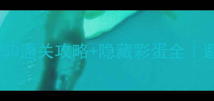 图片 📌必玩单机游戏TOP50通关攻略+隐藏彩蛋全｜避坑指南+选购建议1