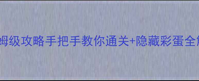 图片 📌必玩单机游戏保姆级攻略手把手教你通关+隐藏彩蛋全解锁（附资源包）2
