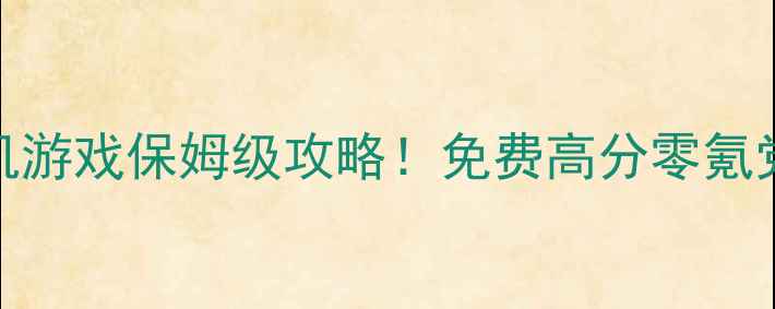 图片 📌必玩单机游戏保姆级攻略！免费高分零氪党闭眼入✅