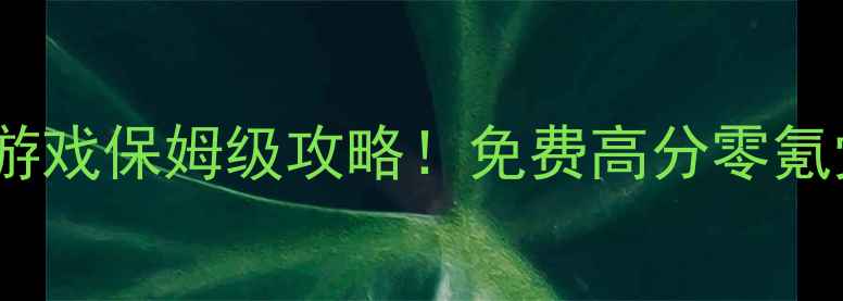 图片 📌必玩单机游戏保姆级攻略！免费高分零氪党闭眼入✅1