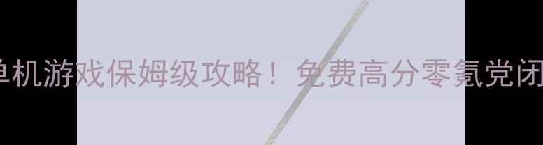 图片 📌必玩单机游戏保姆级攻略！免费高分零氪党闭眼入✅2