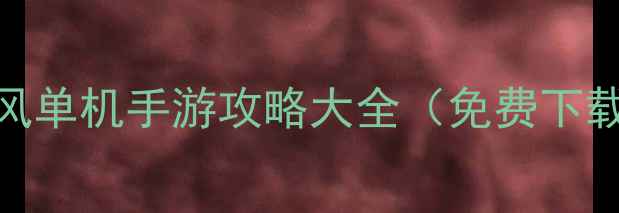 图片 📌必玩！传奇风单机手游攻略大全（免费下载+满级技巧）2