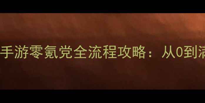 图片 📌必玩！傲世仙侠手游零氪党全流程攻略：从0到满级技巧大公开✨1
