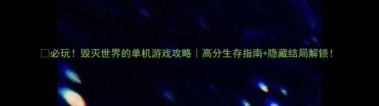 图片 📌必玩！毁灭世界的单机游戏攻略｜高分生存指南+隐藏结局解锁！