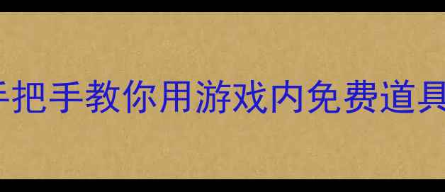图片 📌必看原神0氪白嫖500+资源！手把手教你用游戏内免费道具攻略全地图（附最新活动攻略）