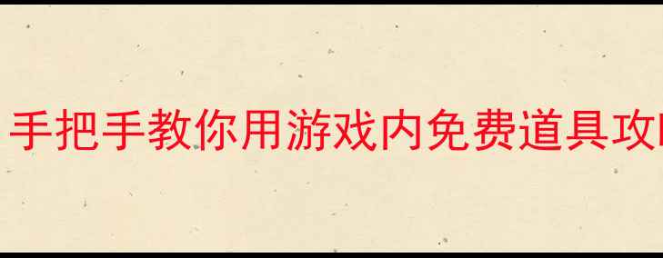 图片 📌必看原神0氪白嫖500+资源！手把手教你用游戏内免费道具攻略全地图（附最新活动攻略）1