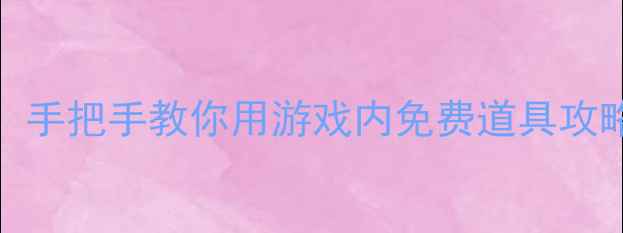 图片 📌必看原神0氪白嫖500+资源！手把手教你用游戏内免费道具攻略全地图（附最新活动攻略）2