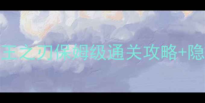 图片 📌必看！PSP女王之刃保姆级通关攻略+隐藏福利全💅🏻1