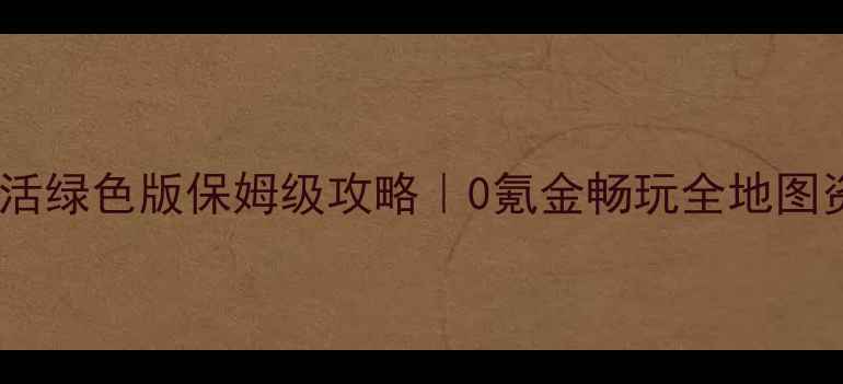 图片 📌我的世界单机免激活绿色版保姆级攻略｜0氪金畅玩全地图资源+模组安装教程🔥