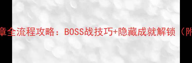 图片 📌战神3第九章全流程攻略：BOSS战技巧+隐藏成就解锁（附装备推荐）2