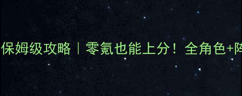 图片 📌手机同人英杰传保姆级攻略｜零氪也能上分！全角色+阵容搭配+出装推荐