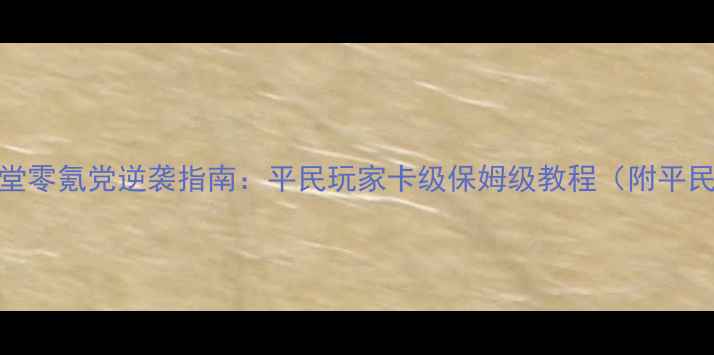 图片 📌手游弹弹堂零氪党逆袭指南：平民玩家卡级保姆级教程（附平民装备推荐）