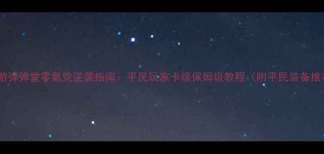 图片 📌手游弹弹堂零氪党逆袭指南：平民玩家卡级保姆级教程（附平民装备推荐）1