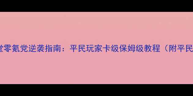 图片 📌手游弹弹堂零氪党逆袭指南：平民玩家卡级保姆级教程（附平民装备推荐）2