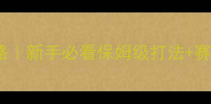 图片 📌手游死亡阴影全攻略｜新手必看保姆级打法+赛季隐藏技巧大公开！2