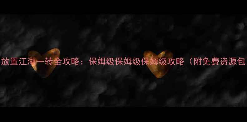 图片 📌放置江湖一转全攻略：保姆级保姆级保姆级攻略（附免费资源包）