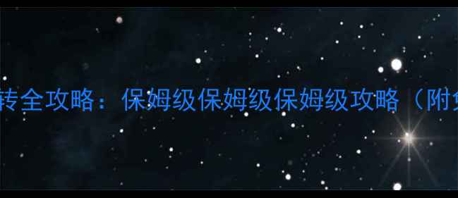 图片 📌放置江湖一转全攻略：保姆级保姆级保姆级攻略（附免费资源包）1