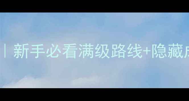 图片 📌放置江湖章节通关全攻略｜新手必看满级路线+隐藏成就解锁指南（附资源图）2