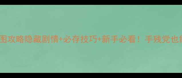 图片 📌新仙剑奇侠传全地图攻略隐藏剧情+必存技巧+新手必看！手残党也能通关的神级指南✨2