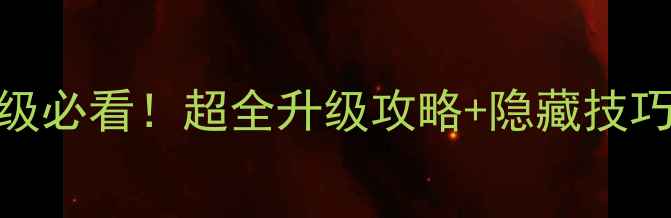 图片 📌新区冲级必看！超全升级攻略+隐藏技巧大公开🔥