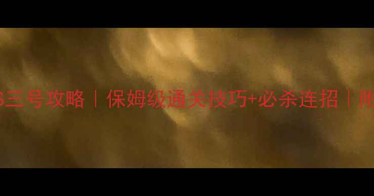 图片 📌新寻仙琵琶洞BOSS三号攻略｜保姆级通关技巧+必杀连招｜附隐藏奖励获取方法1