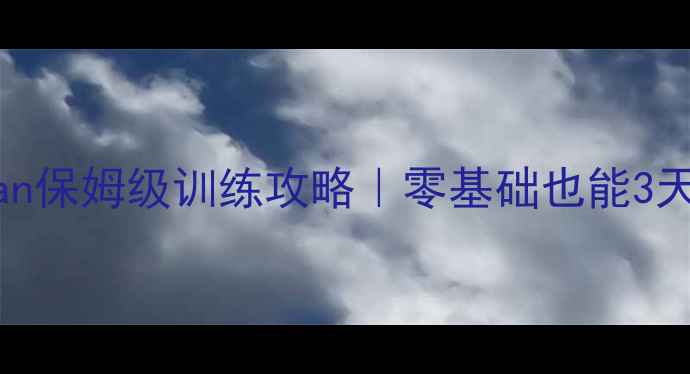 图片 📌新手必看Hitman保姆级训练攻略｜零基础也能3天变身潜行大师🔥