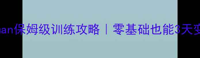 图片 📌新手必看Hitman保姆级训练攻略｜零基础也能3天变身潜行大师🔥1
