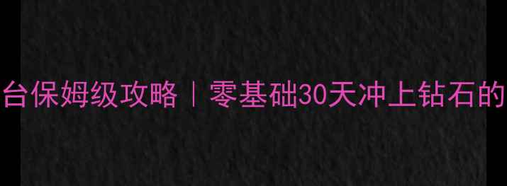 图片 📌新手必看Insaid全平台保姆级攻略｜零基础30天冲上钻石的隐藏技巧（含资源包）