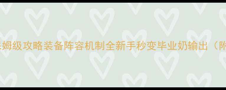 图片 📌新版卢克团本保姆级攻略装备阵容机制全新手秒变毕业奶输出（附超详细配装表）2