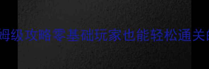 图片 📌方舟单机保姆级攻略零基础玩家也能轻松通关的生存指南✨2