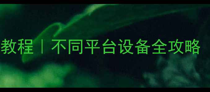 图片 📌方舟单机存档转移保姆级教程｜不同平台设备全攻略（PCPS4XboxSwitch手机）🎮